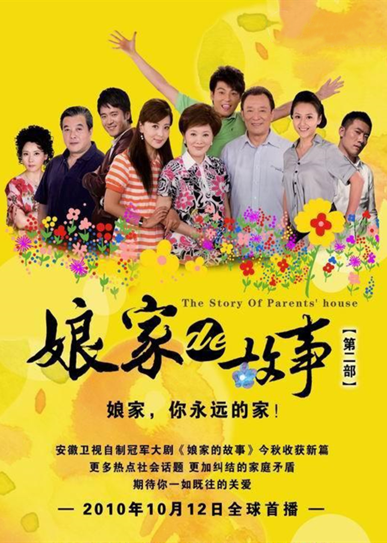 娘家的故事之爱的抉择}