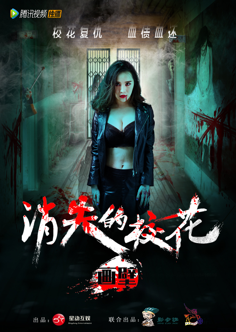 画壁之消失的校花}