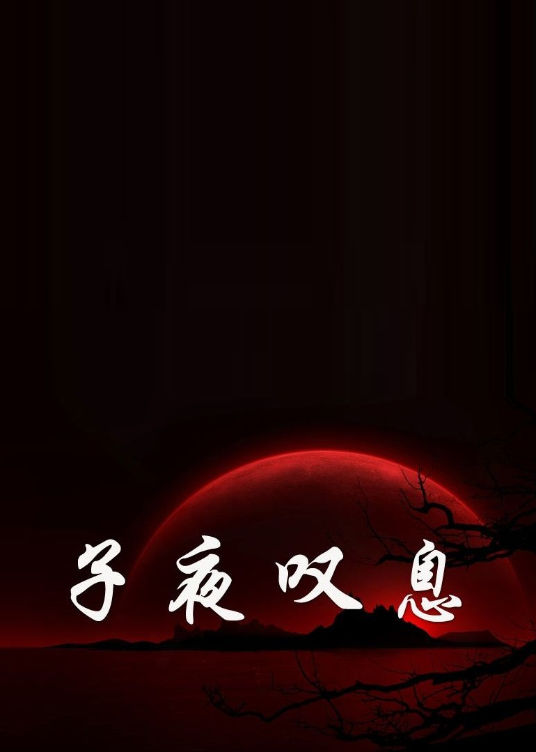 子夜叹息}