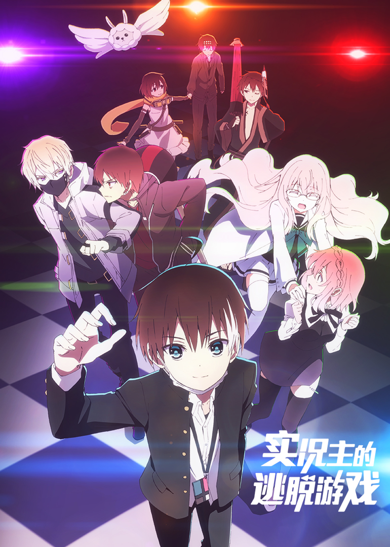 实况主的逃脱游戏}
