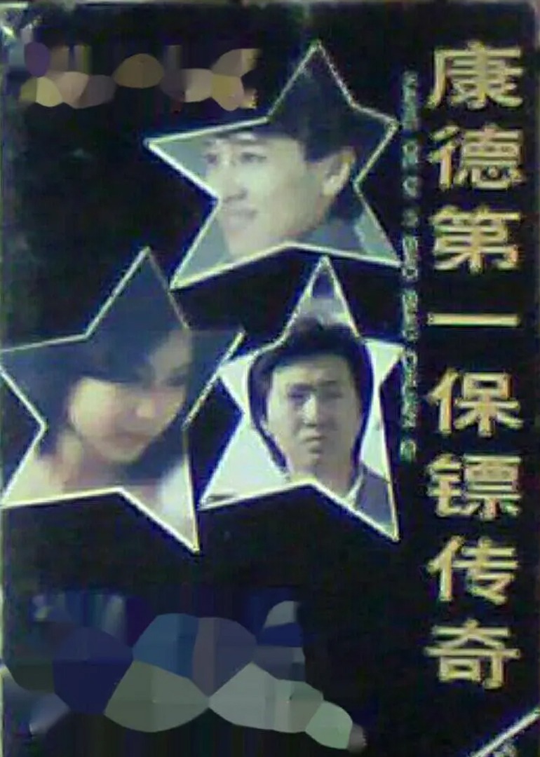 康德第一保镖传奇}