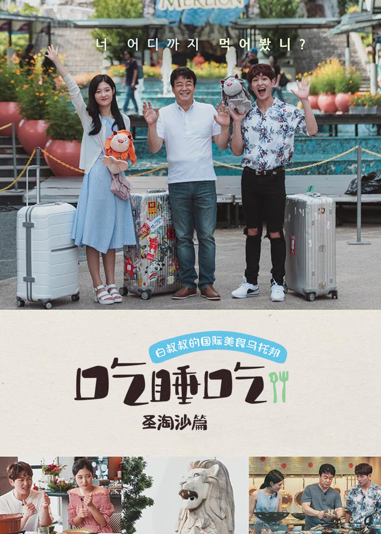 吃睡吃圣淘沙篇}