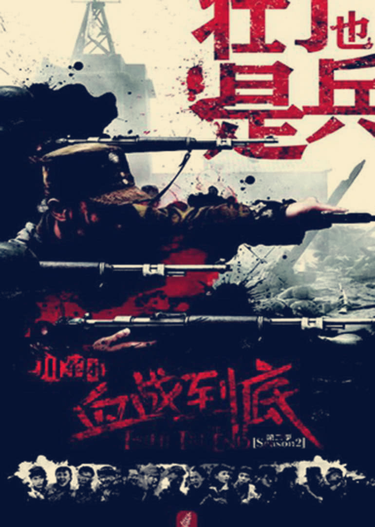 血战到底之壮丁也是兵}