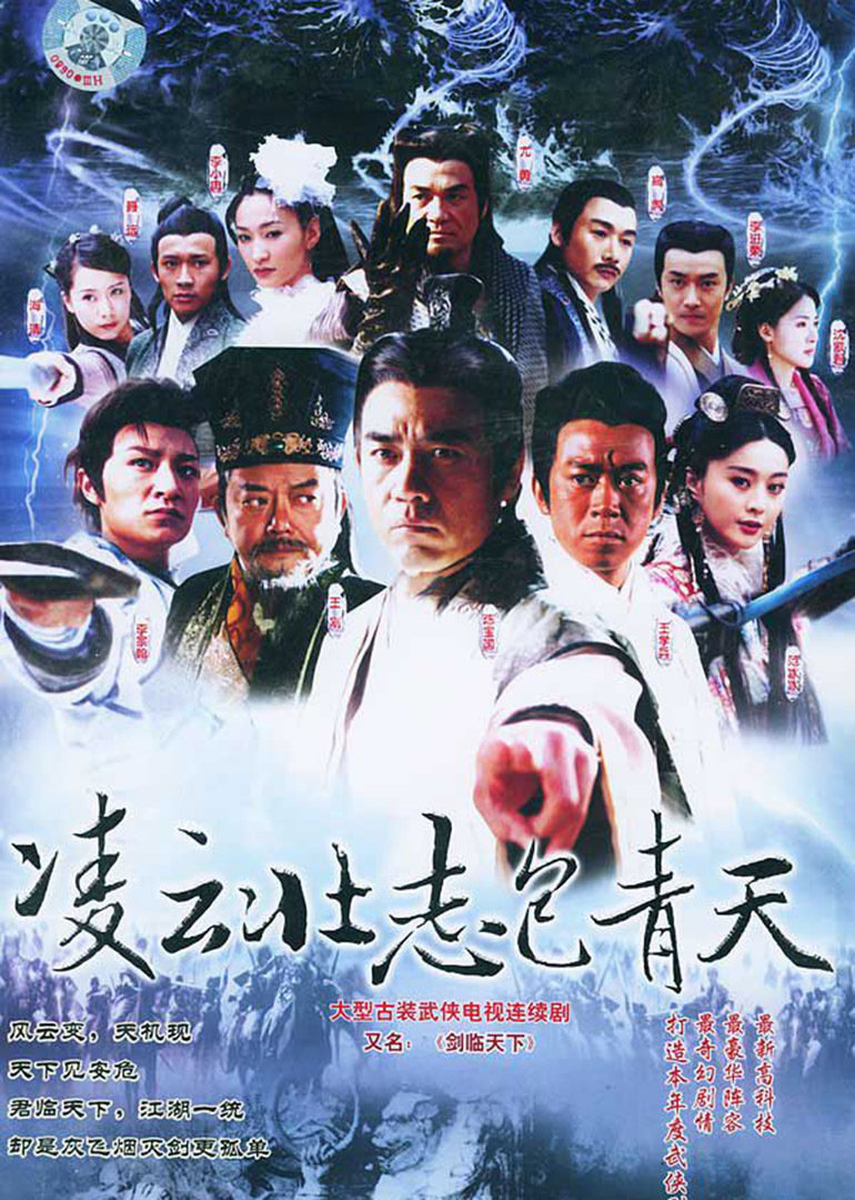 凌云壮志包青天}