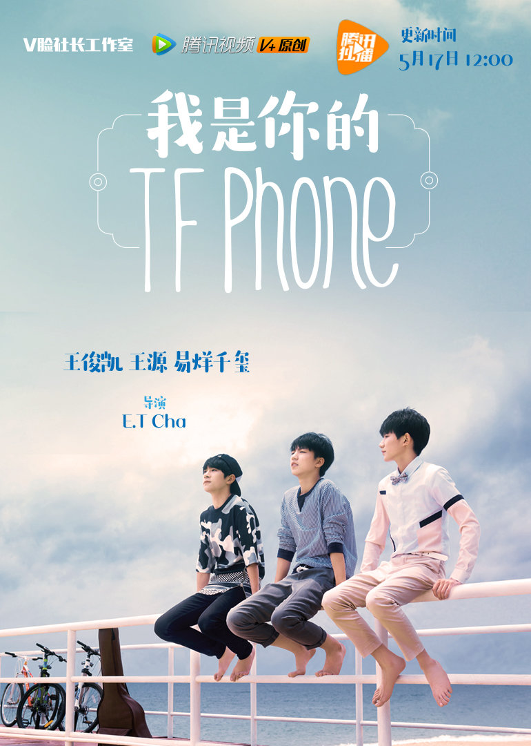 我是你的TFphone}