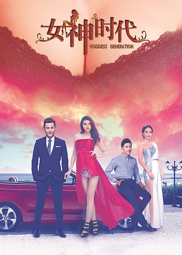 女神时代}