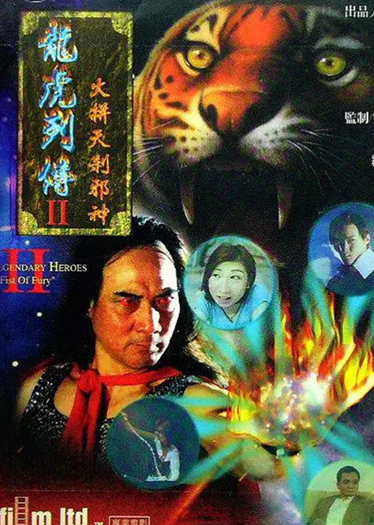 龙虎列传2之火并天刹邪神}