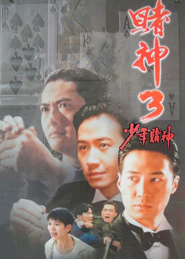 赌神3之少年赌神}