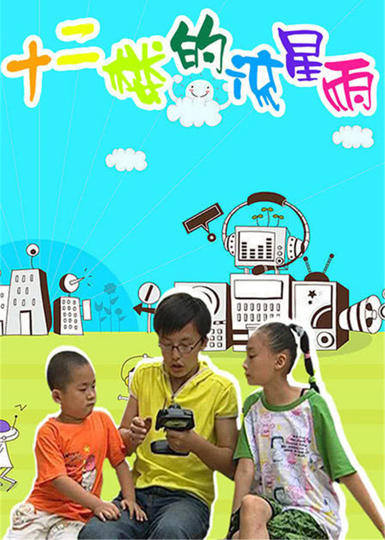 十二楼的流星雨第3部}