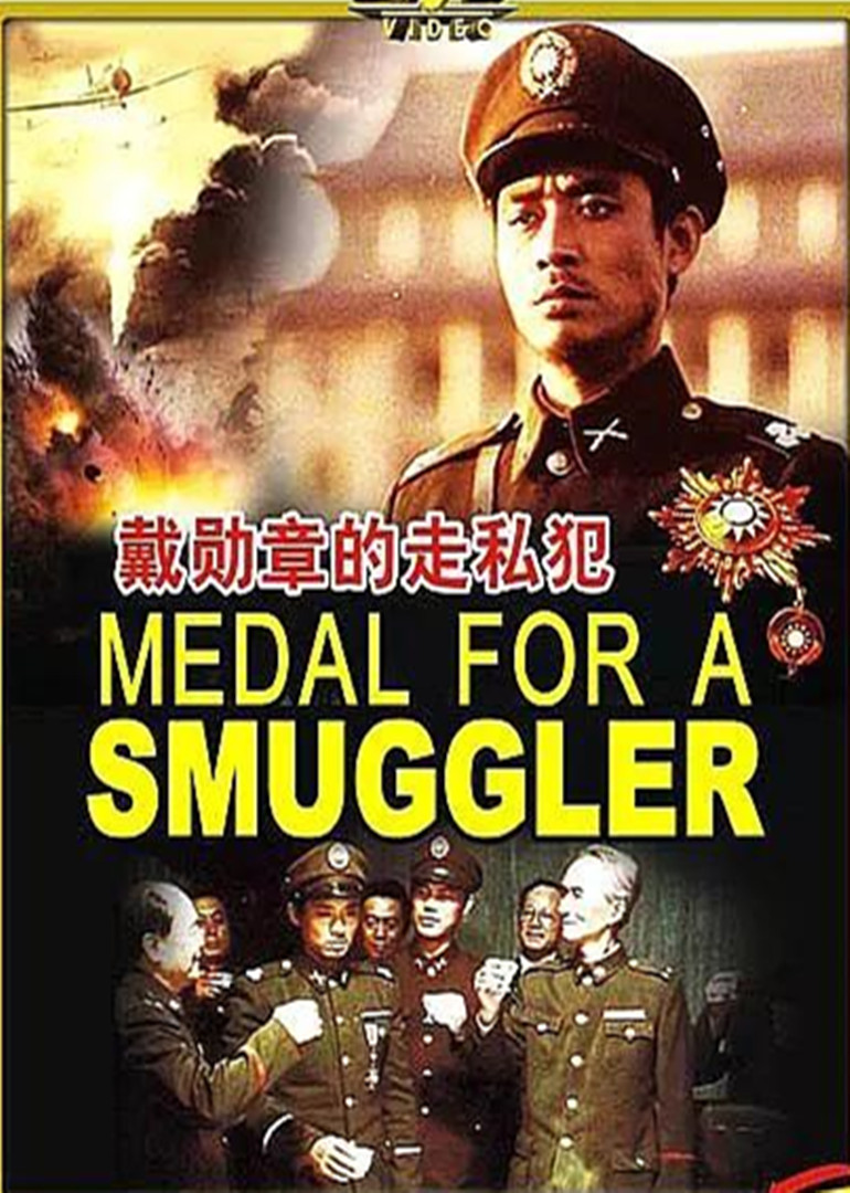 戴勋章的走私犯}