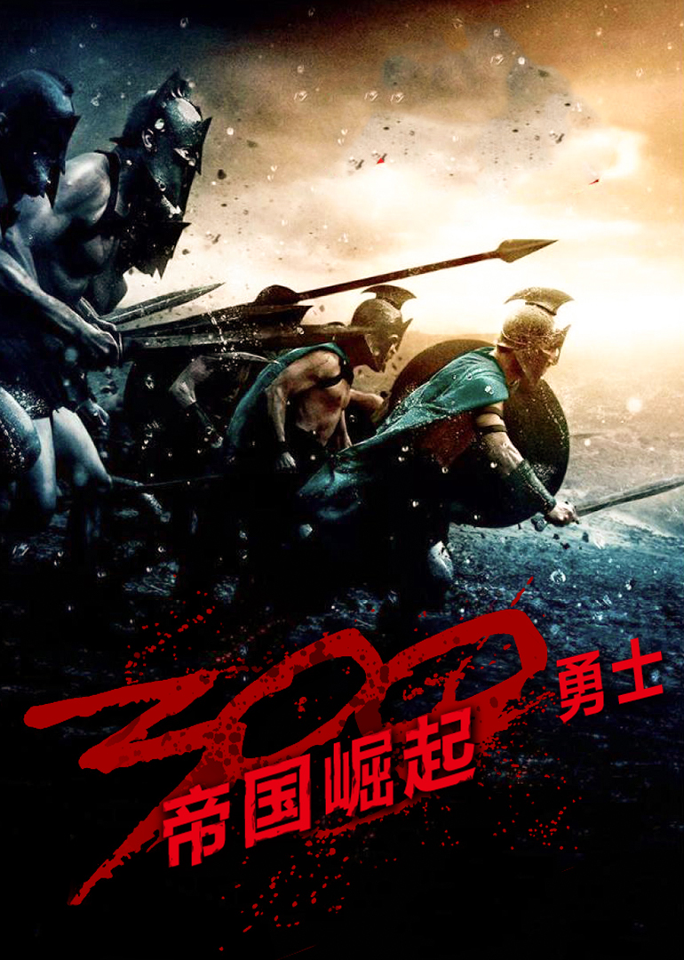 300勇士帝国崛起}