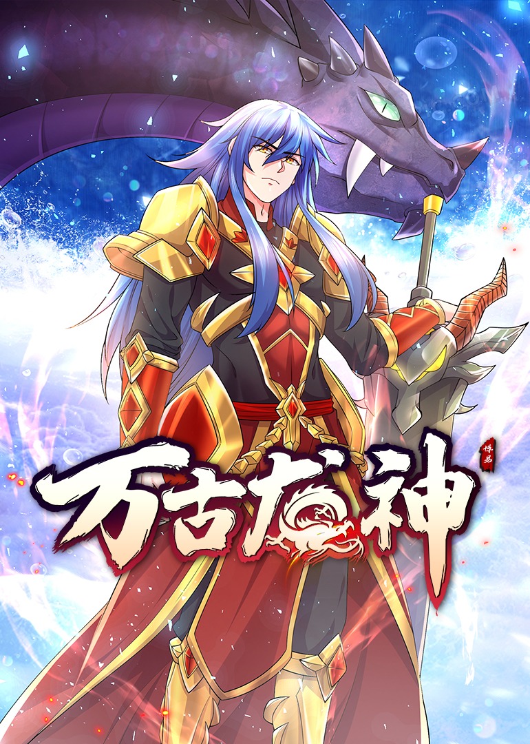 万古龙神上动态漫画}