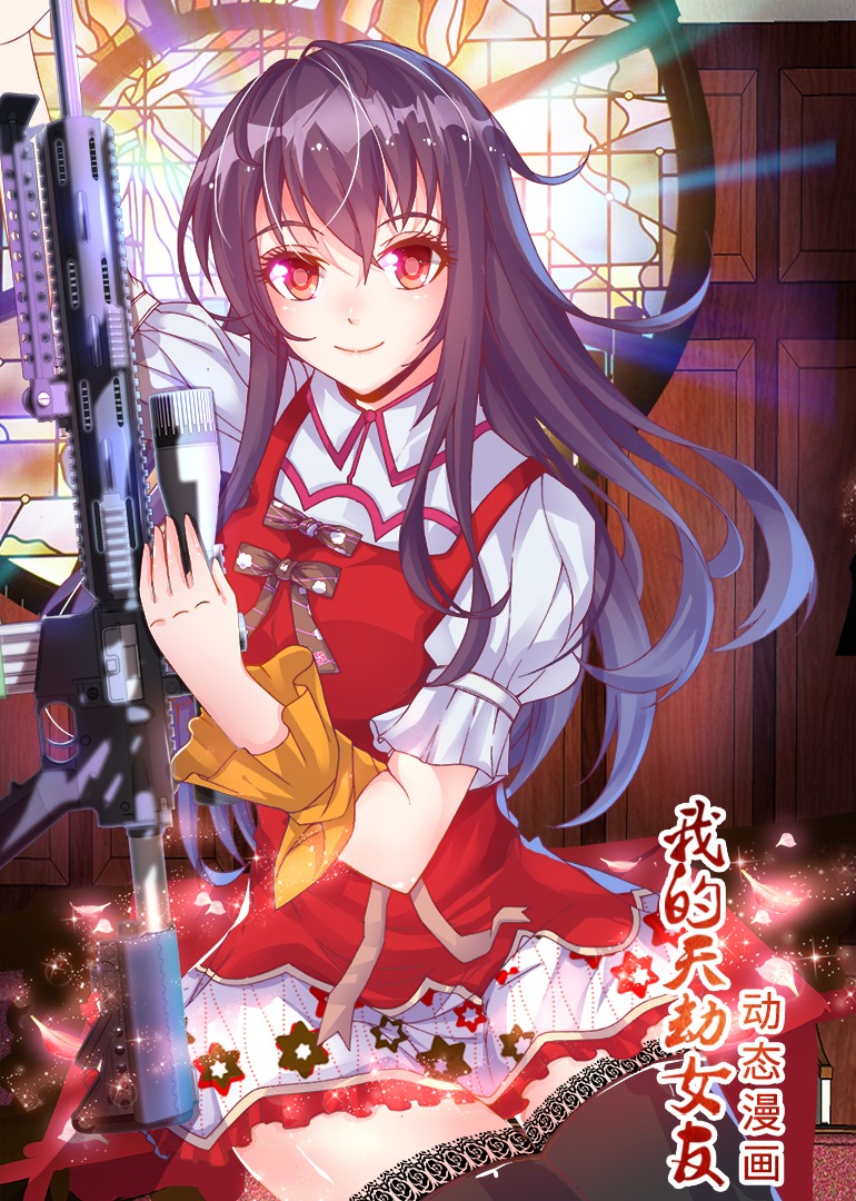 我的天劫女友动态漫画}