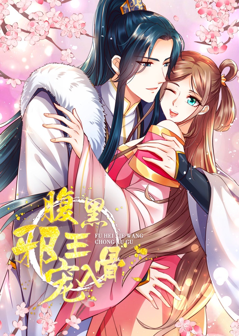 腹黑邪王宠入骨动态漫画}