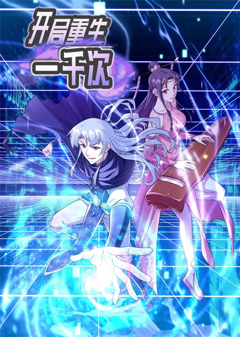 开局重生一千次S2动态漫画}