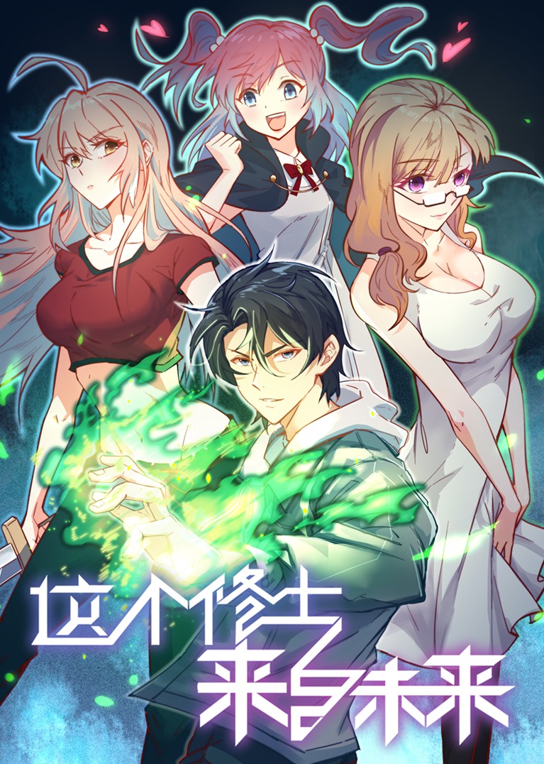 这个修士来自未来S1动态漫画}