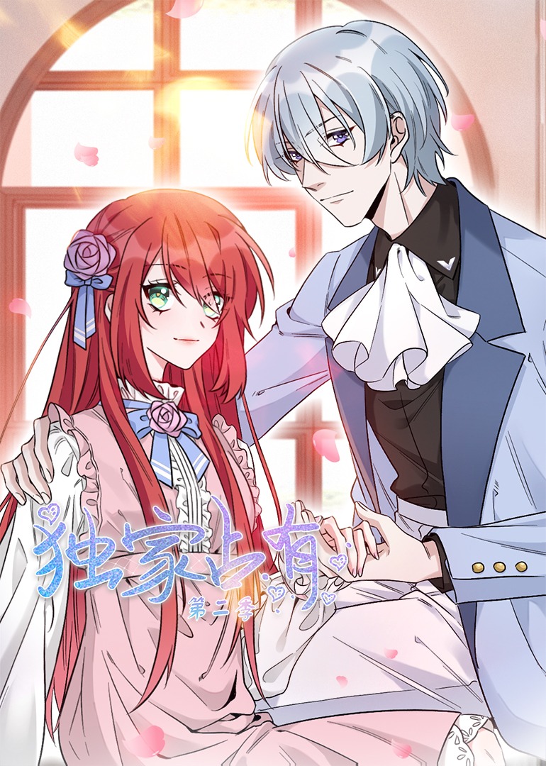 独家占有姬少的腹黑娇妻第二季}