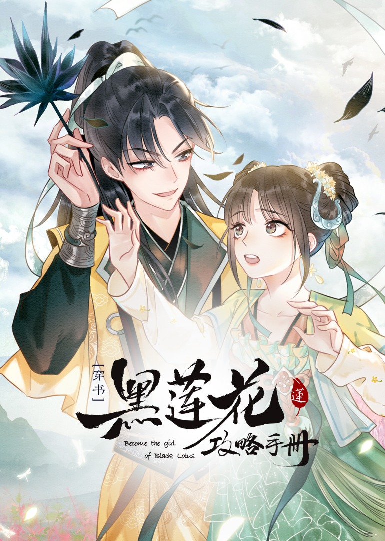 黑莲花攻略手册穿书动态漫画}