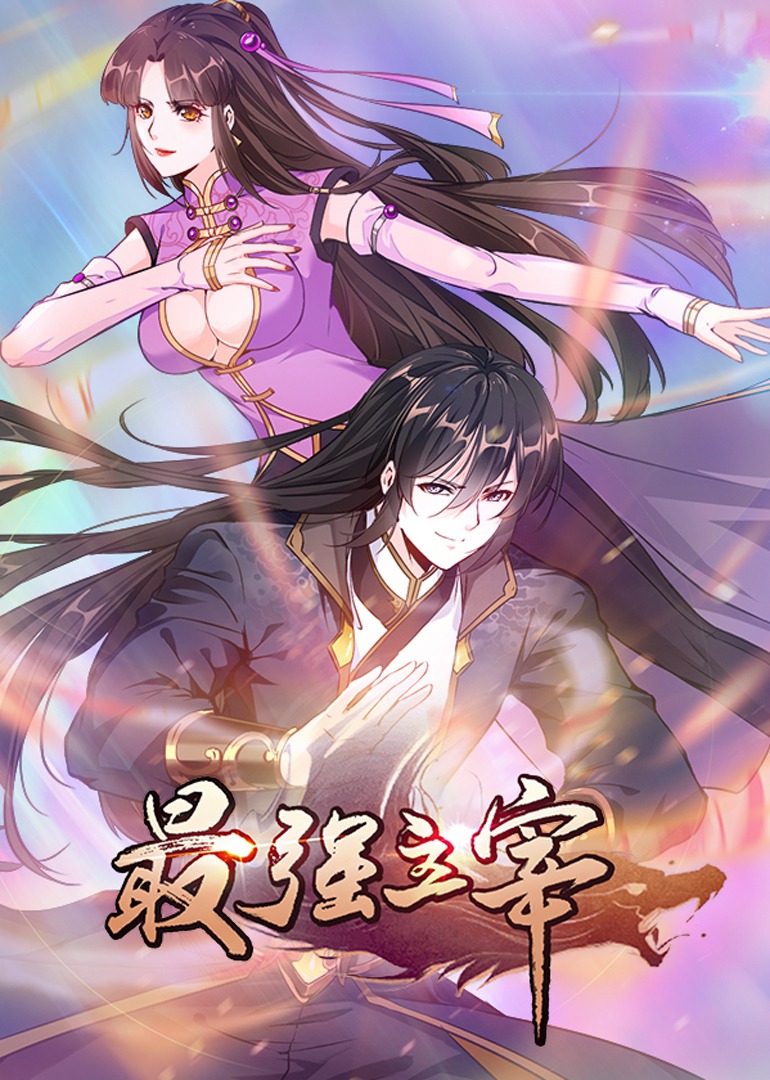 最强主宰动态漫画}