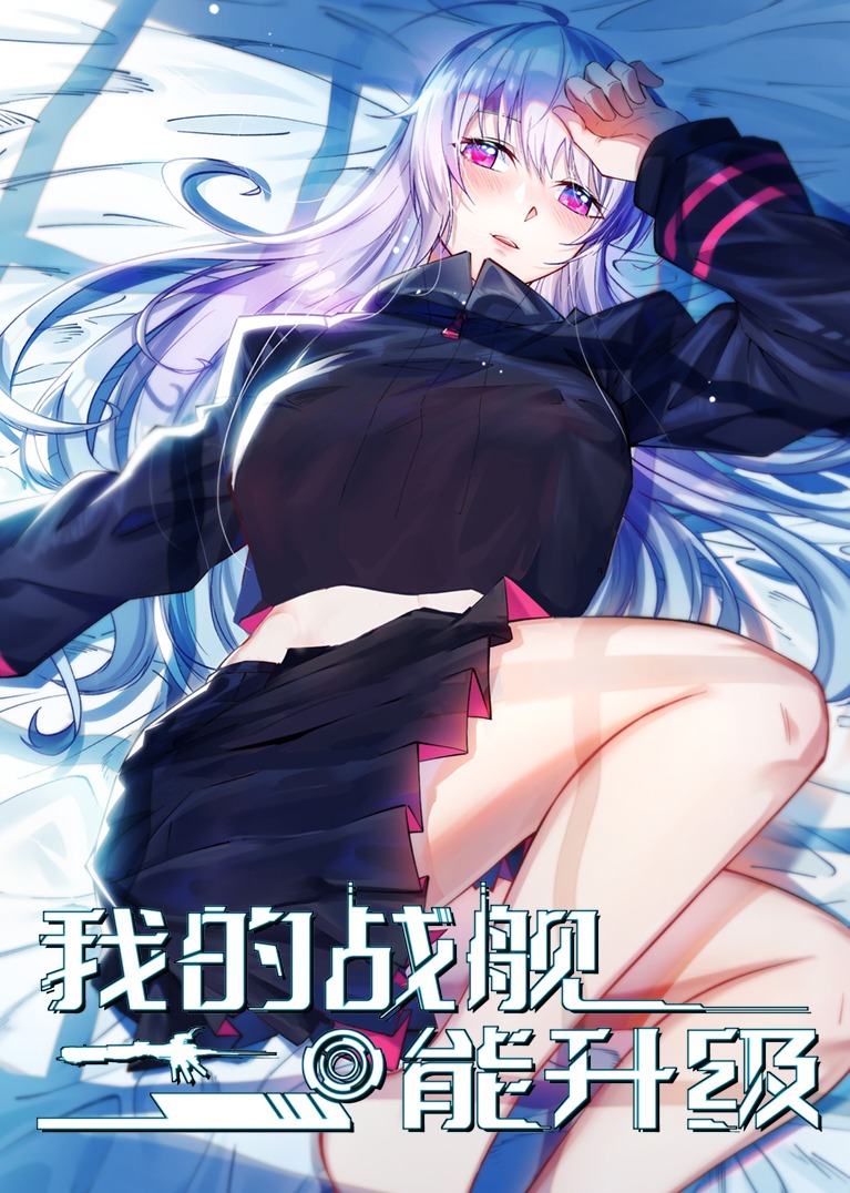 我的战舰能升级S1动态漫画}