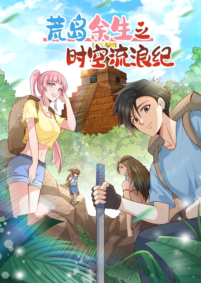荒岛余生之时空流浪纪S1动态漫画}