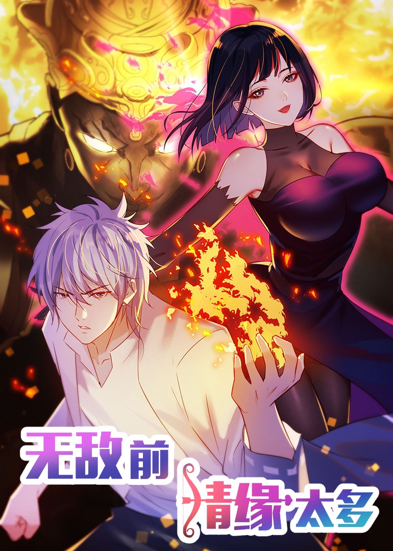 无敌前情缘太多第二季动态漫画}