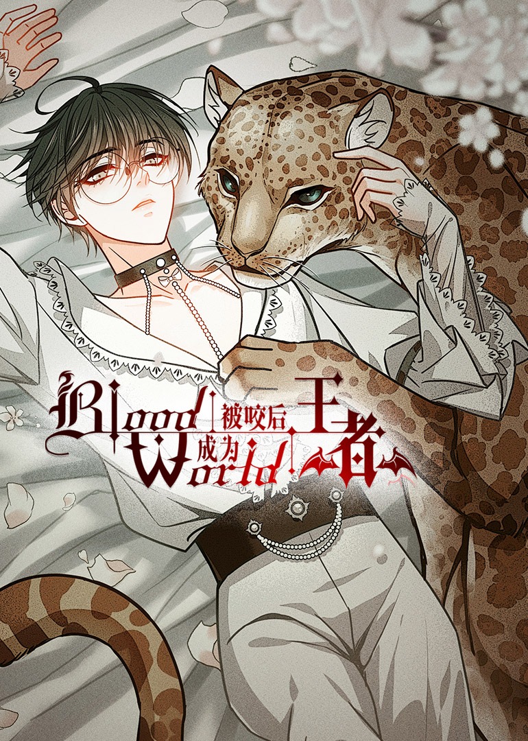 被咬后成为王者动态漫画}