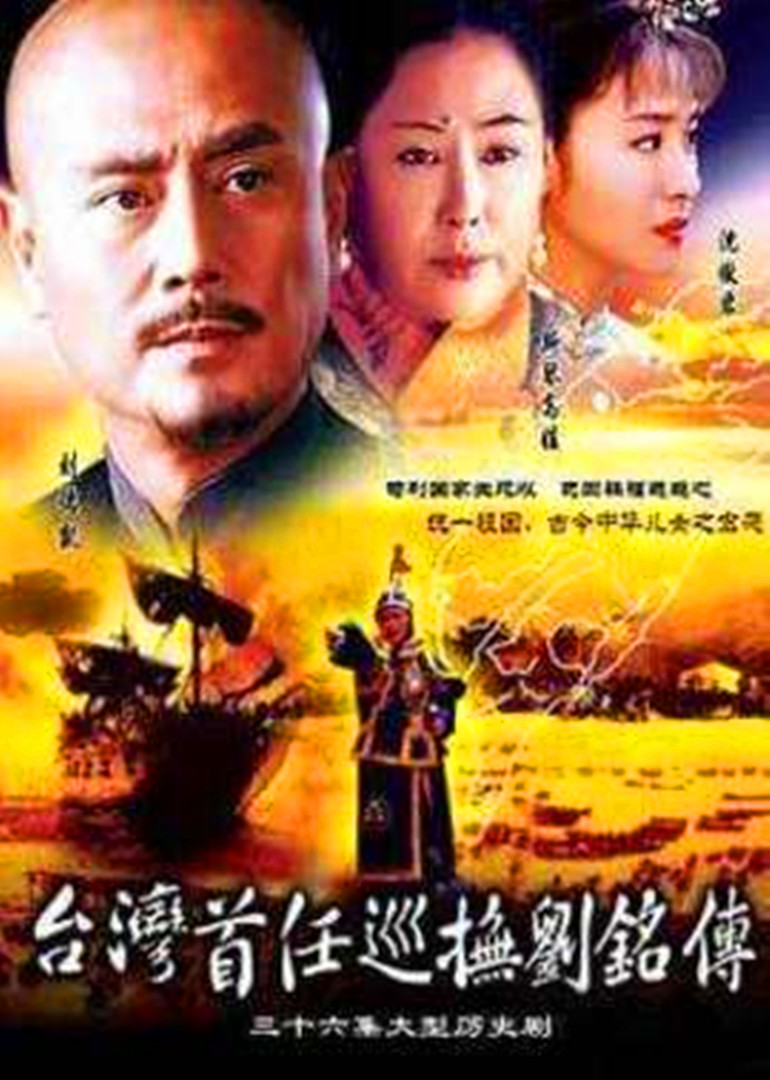 台湾首任巡抚刘铭传}