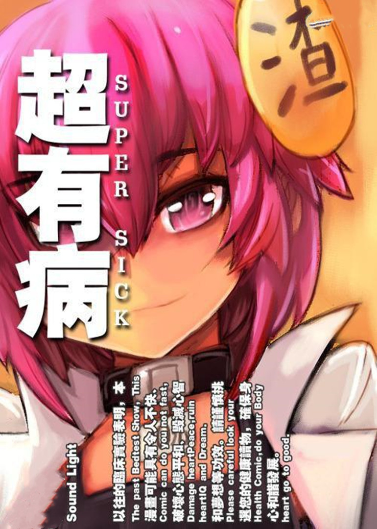 超有病之勇者传说}