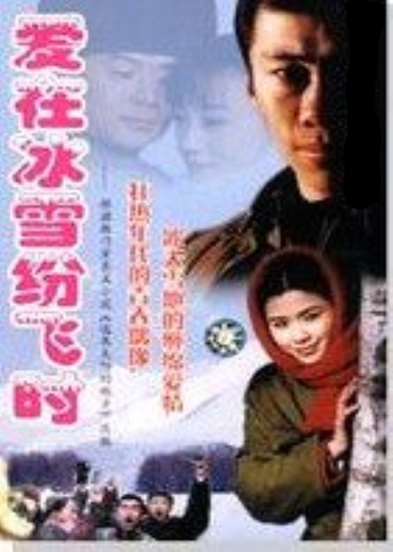 爱在冰雪纷飞时}