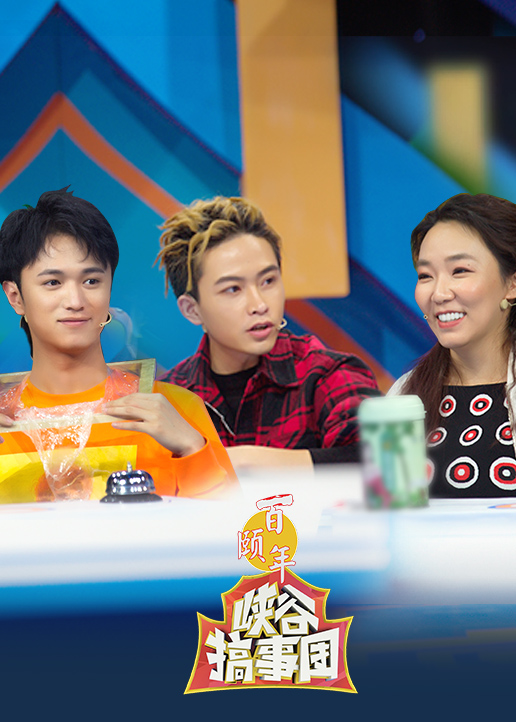 峡谷搞事团第二季}