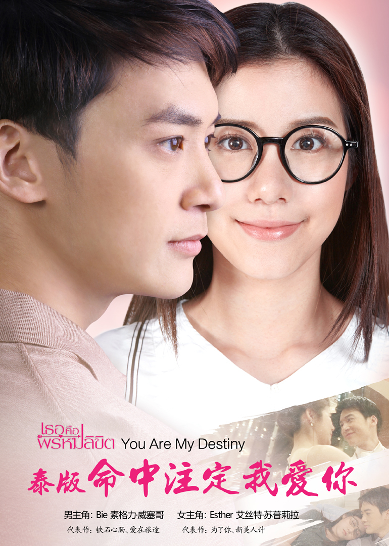 命中注定我爱你[泰国版][普通话]}