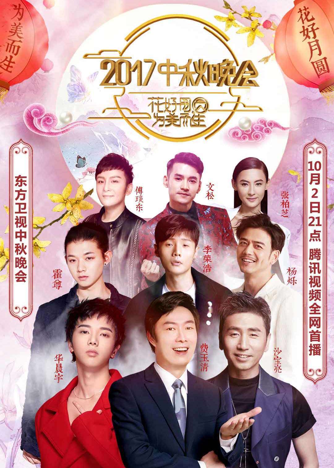 2017东方卫视中秋晚会}