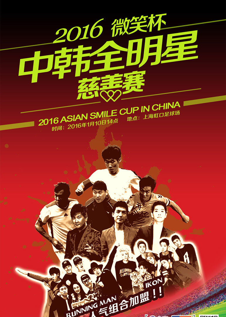 中韩全明星慈善赛}