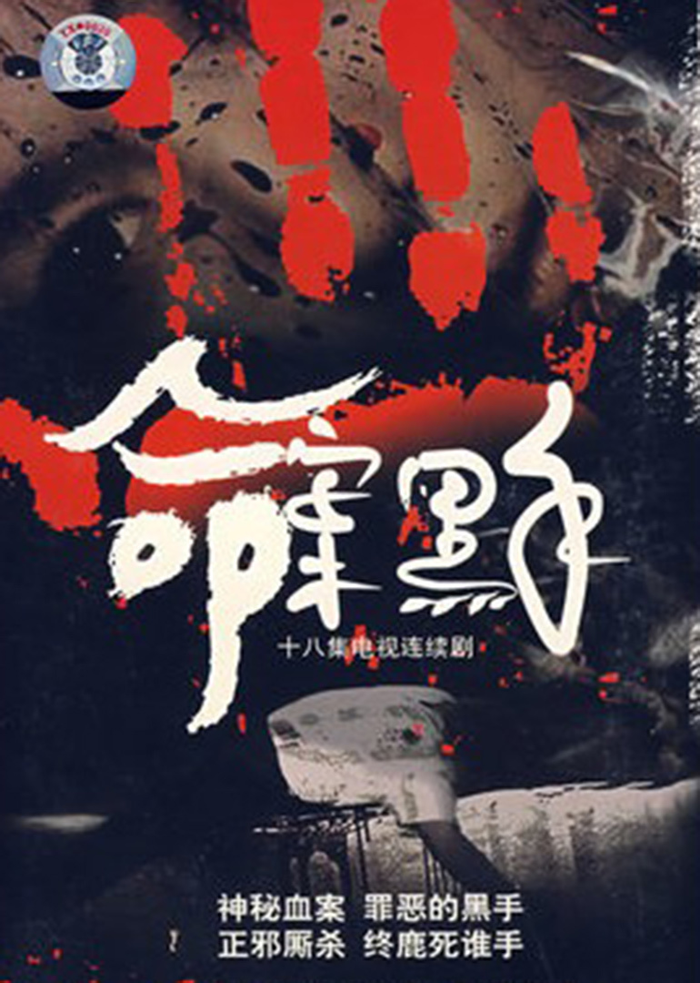 命案黑手}