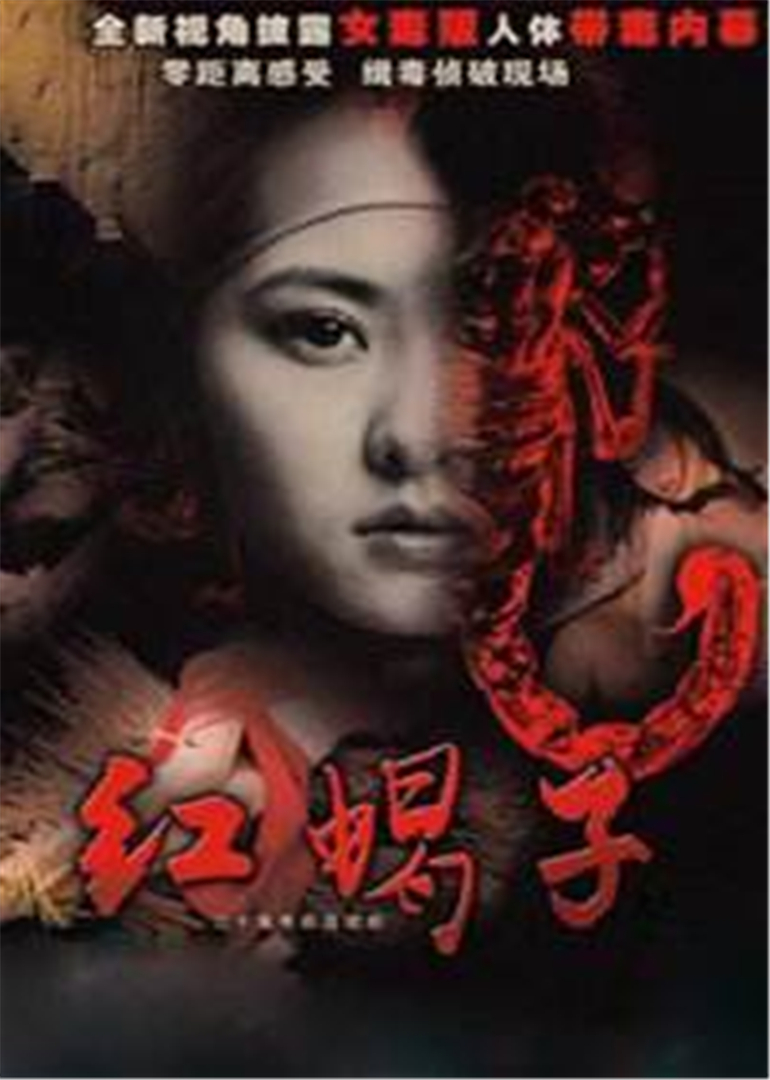 红蝎子之带泪梨花}