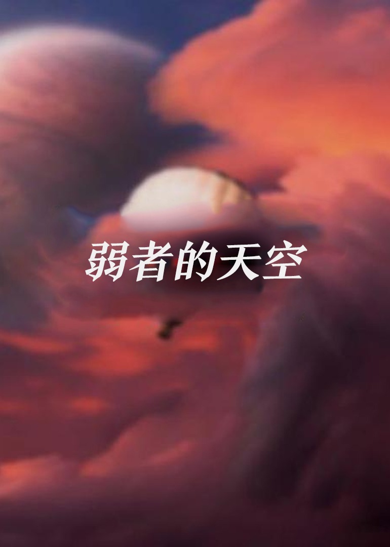 弱者的天空}