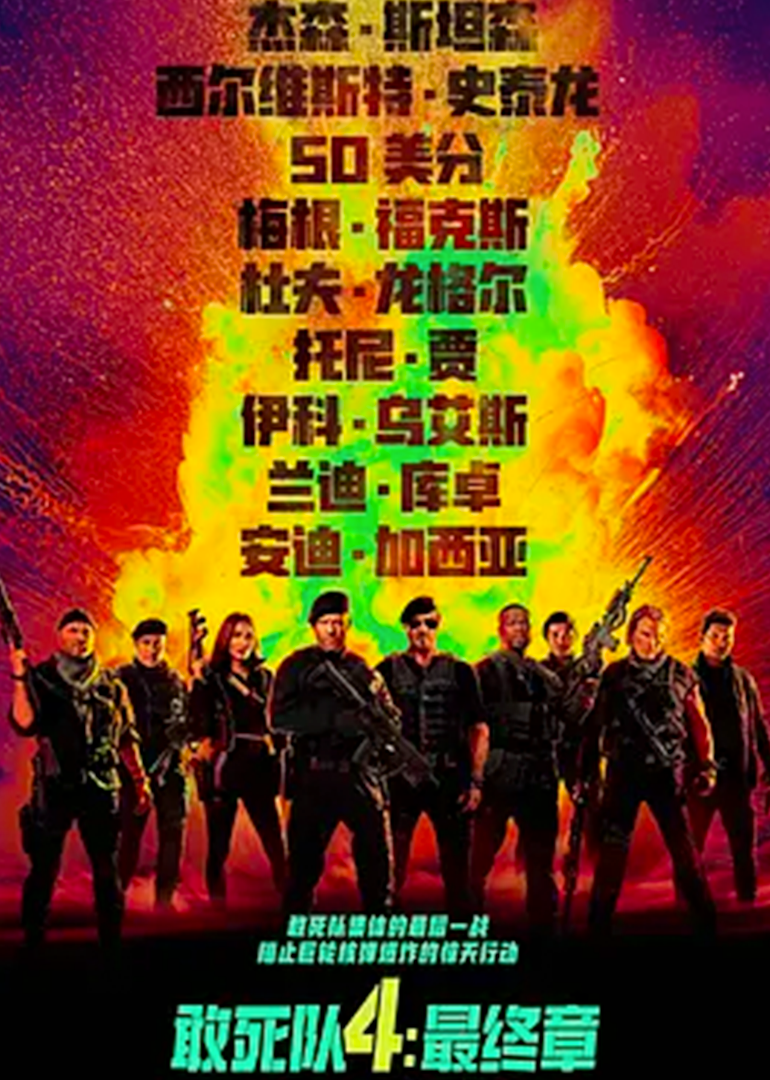 敢死队4最终章}