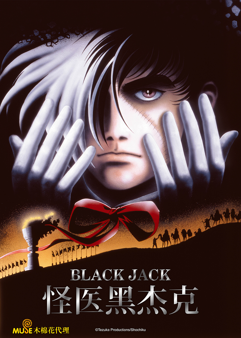 怪医黑杰克剧场版}
