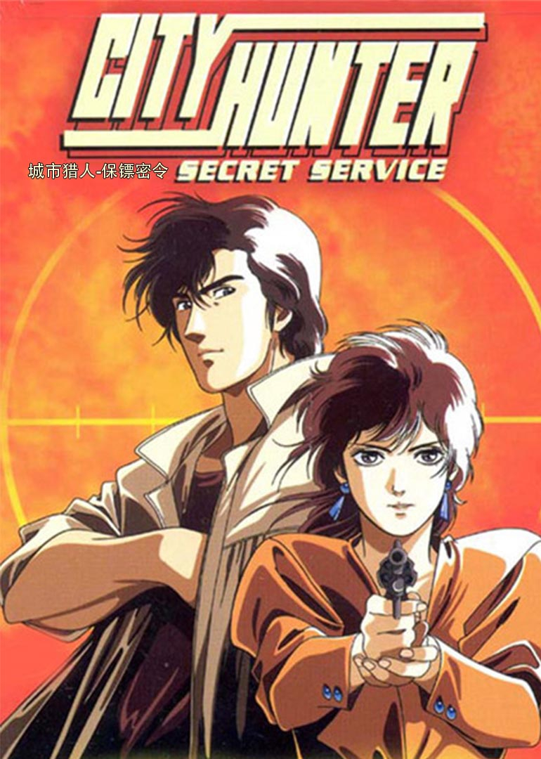城市猎人保镖密令}