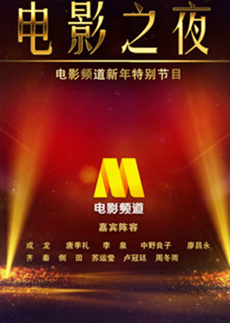 CCT第五季6跨年晚会中国电影之夜}