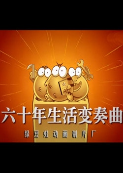 绿豆蛙建国60年}