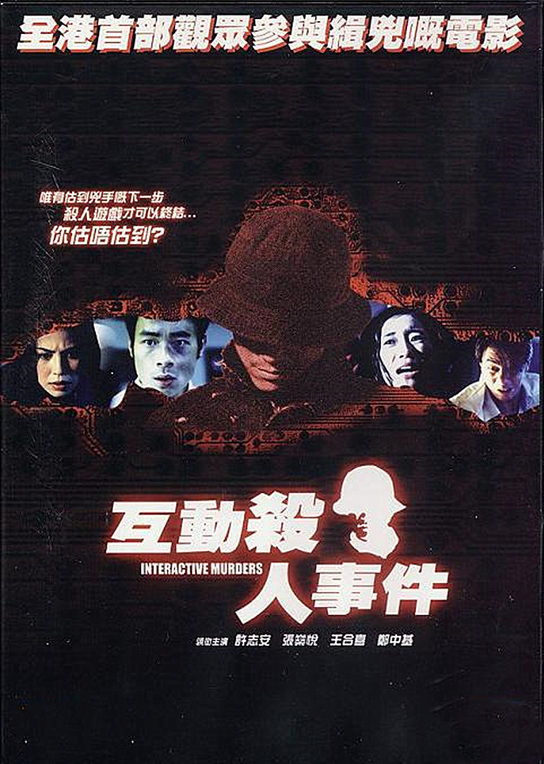 互动杀人事件}