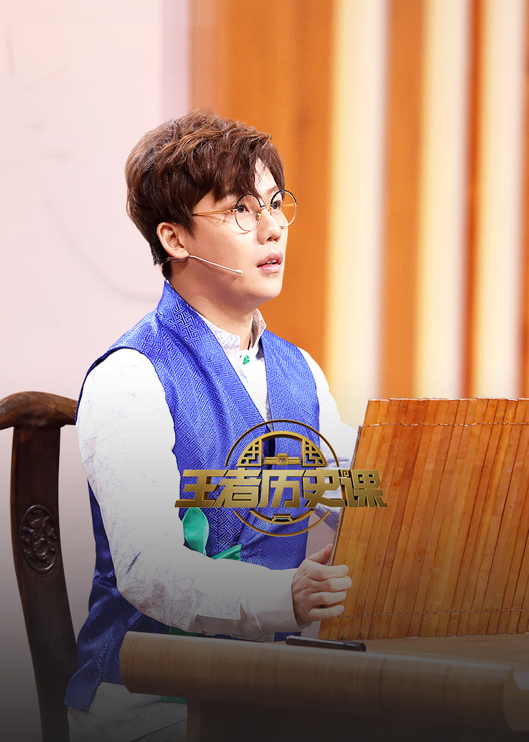 王者历史课第二季}