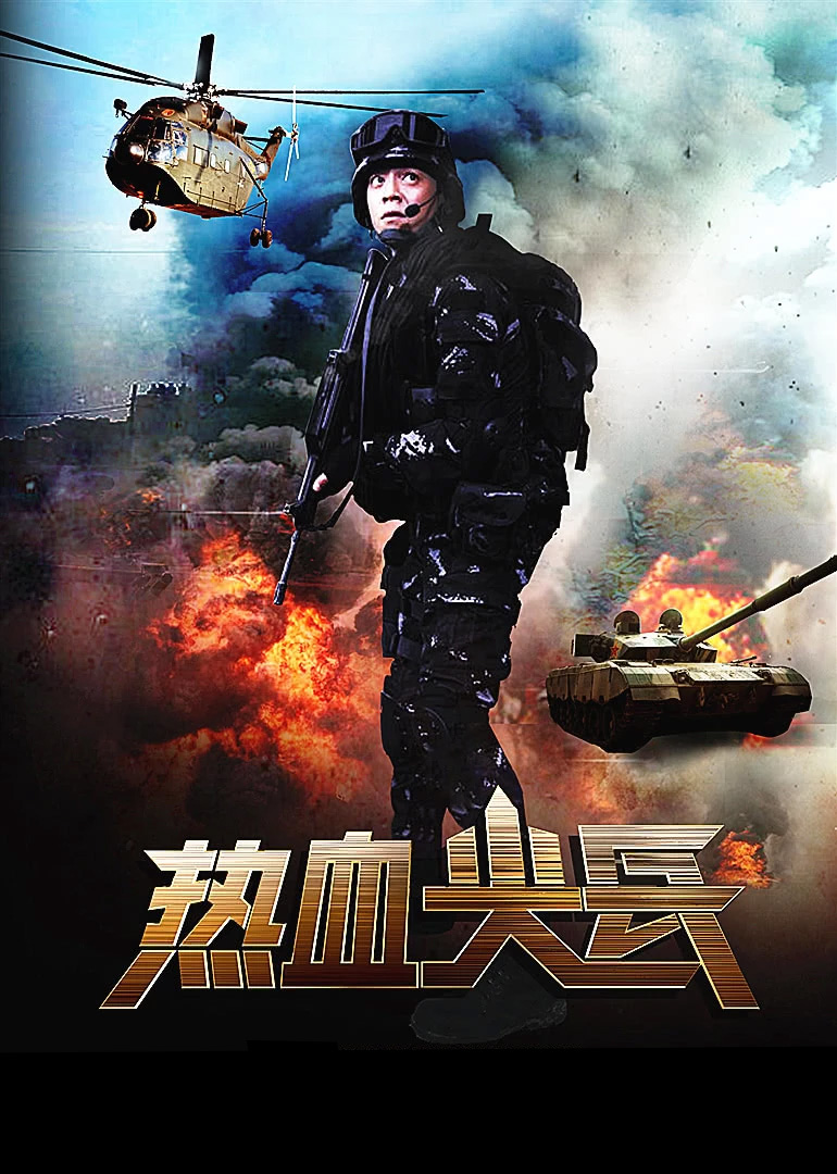 热血尖兵}