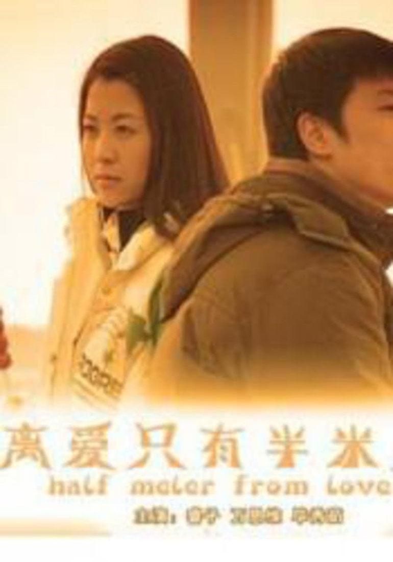 离爱只有半米远}