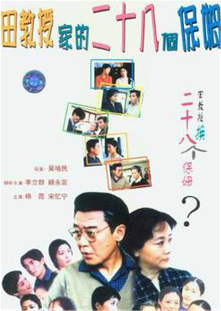 田教授家的二十八保姆}