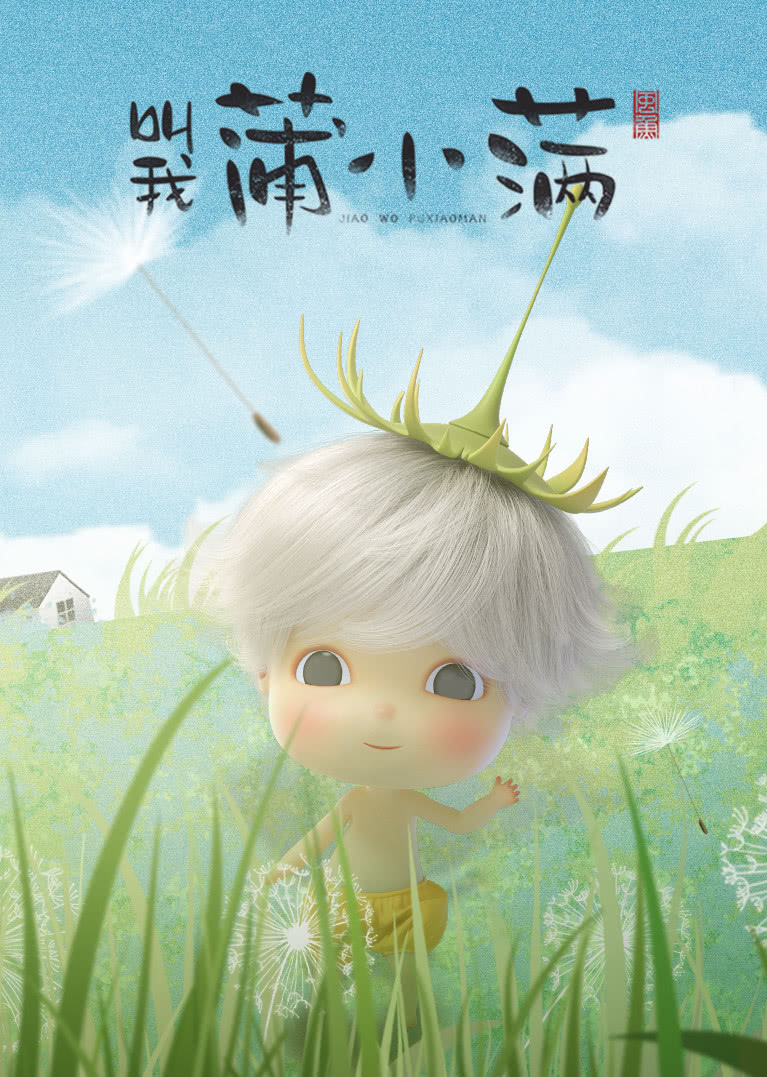 叫我蒲小满}
