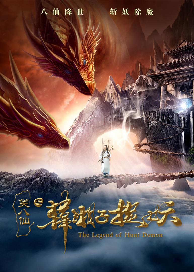 笑八仙之韩湘子捉妖}