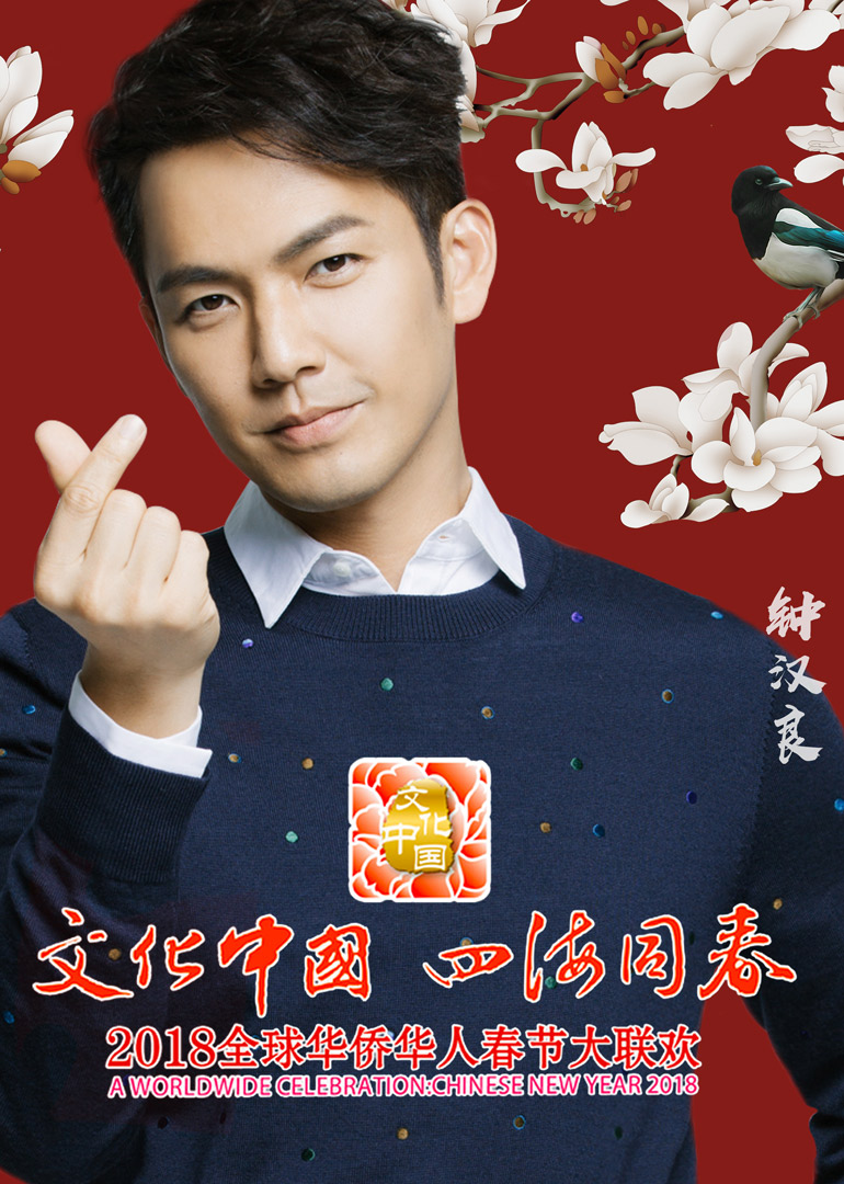 2018狗年湖南卫视华人春晚}